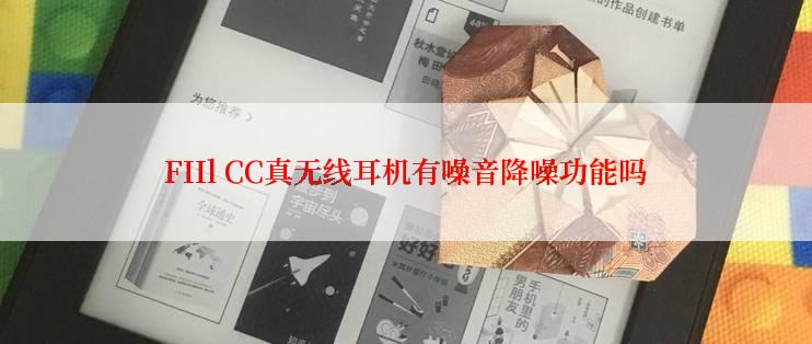 FIIl CC真无线耳机有噪音降噪功能吗