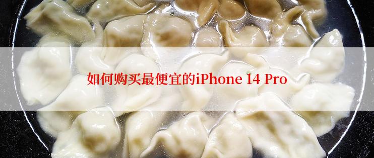 如何购买最便宜的iPhone 14 Pro