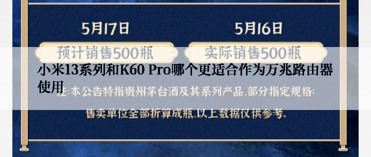 小米13系列和K60 Pro哪个更适合作为万兆路由器使用