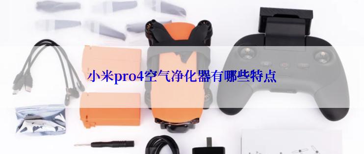 小米pro4空气净化器有哪些特点