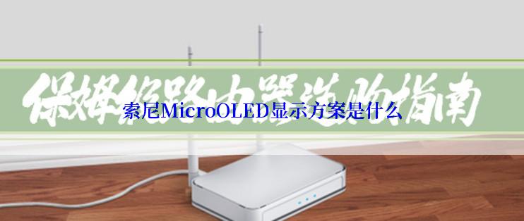 索尼MicroOLED显示方案是什么