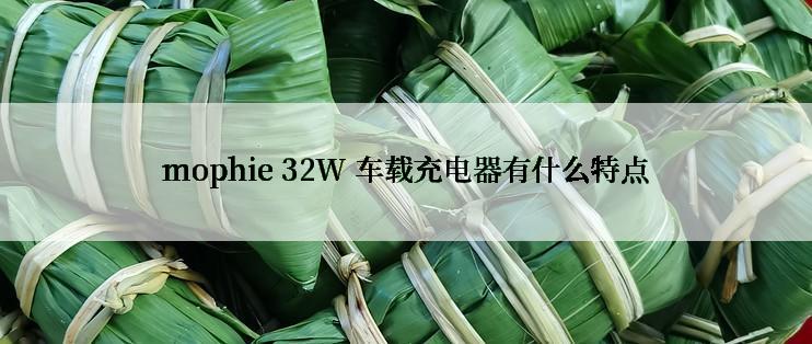 mophie 32W 车载充电器有什么特点