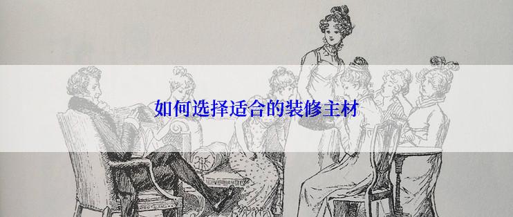 如何选择适合的装修主材