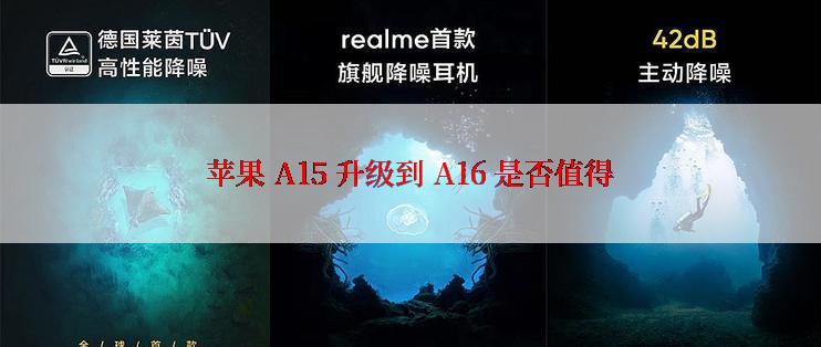 苹果 A15 升级到 A16 是否值得