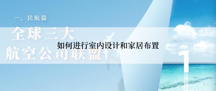 如何进行室内设计和家居布置