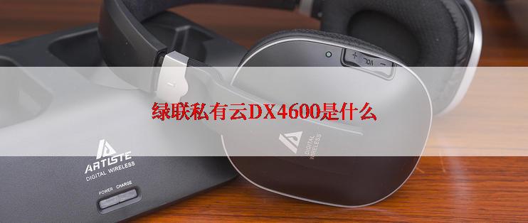 绿联私有云DX4600是什么