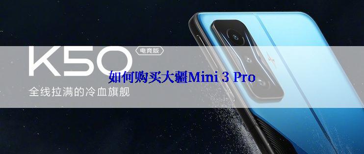 如何购买大疆Mini 3 Pro