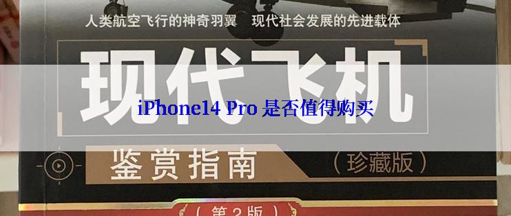 iPhone14 Pro 是否值得购买