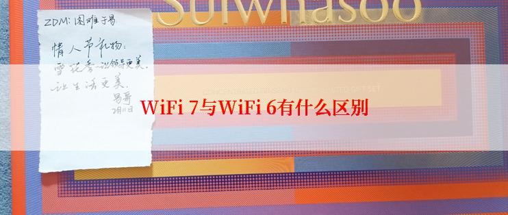 WiFi 7与WiFi 6有什么区别