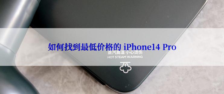 如何找到最低价格的 iPhone14 Pro