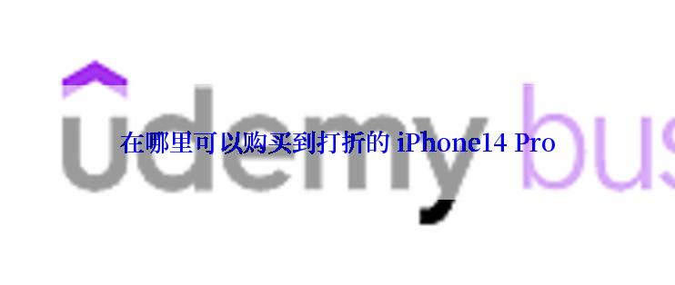 在哪里可以购买到打折的 iPhone14 Pro