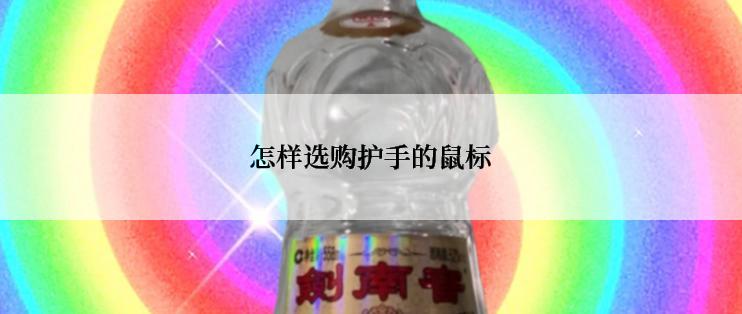 怎样选购护手的鼠标