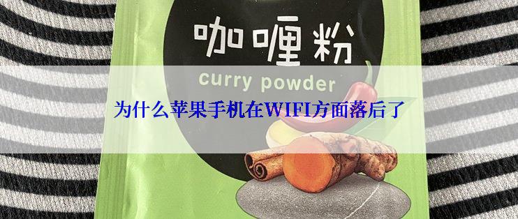 为什么苹果手机在WIFI方面落后了