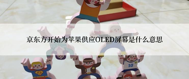 京东方开始为苹果供应OLED屏幕是什么意思