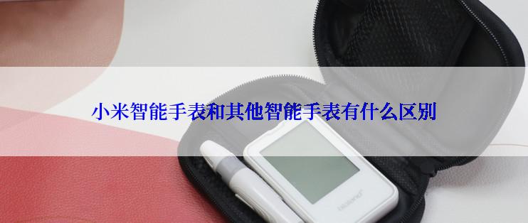 小米智能手表和其他智能手表有什么区别