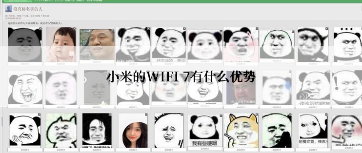 小米的WIFI 7有什么优势