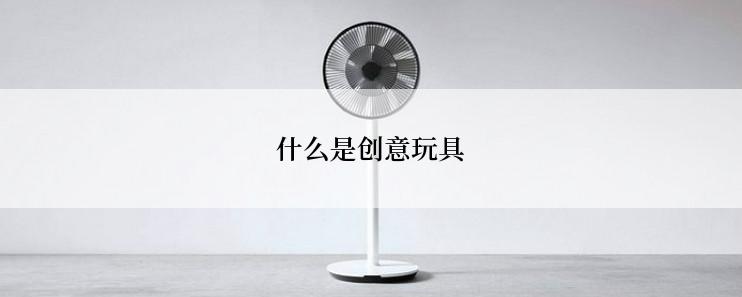 什么是创意玩具