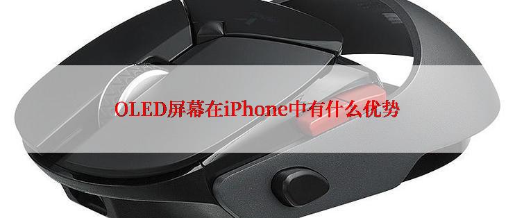 OLED屏幕在iPhone中有什么优势