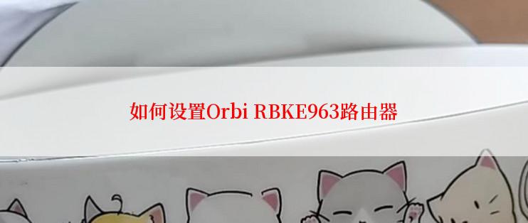 如何设置Orbi RBKE963路由器