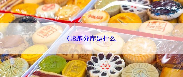 GB跑分库是什么