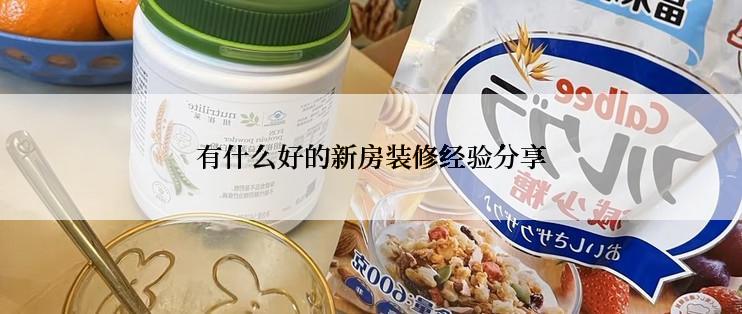 有什么好的新房装修经验分享