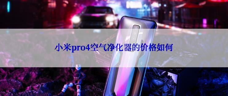 小米pro4空气净化器的价格如何