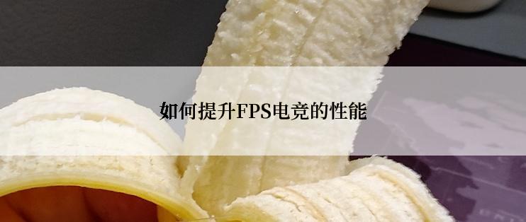 如何提升FPS电竞的性能