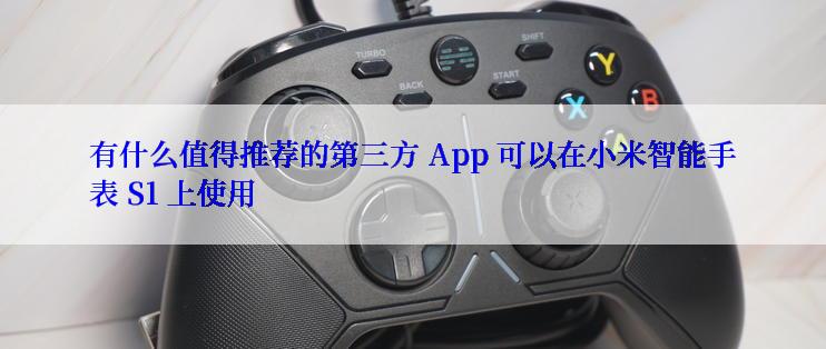 有什么值得推荐的第三方 App 可以在小米智能手表 S1 上使用