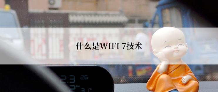 什么是WIFI 7技术