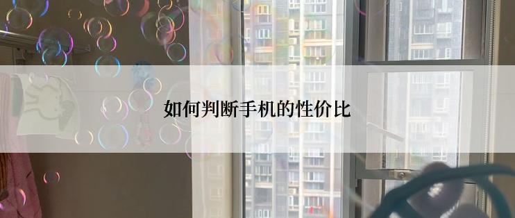 如何判断手机的性价比