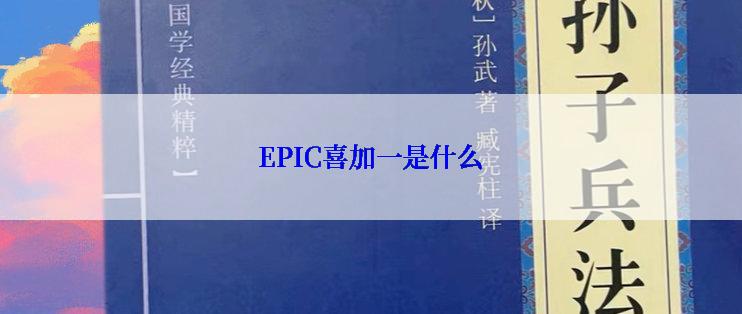 EPIC喜加一是什么