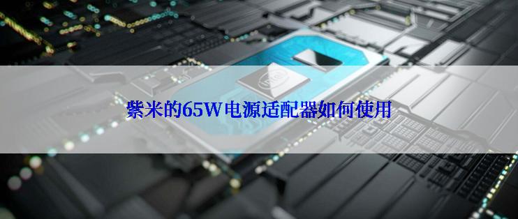 紫米的65W电源适配器如何使用