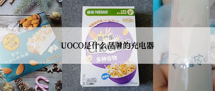 UOCO是什么品牌的充电器