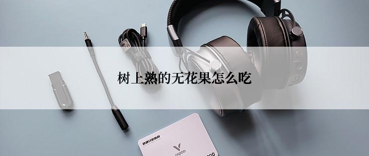 树上熟的无花果怎么吃