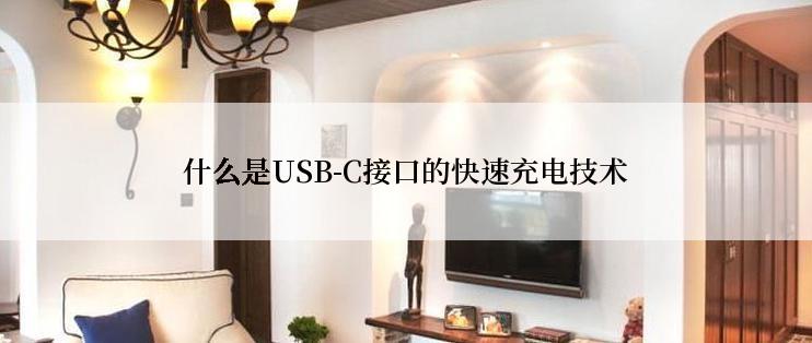 什么是USB-C接口的快速充电技术