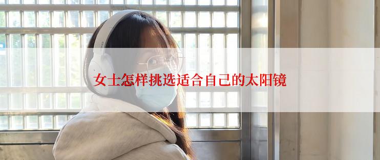 女士怎样挑选适合自己的太阳镜