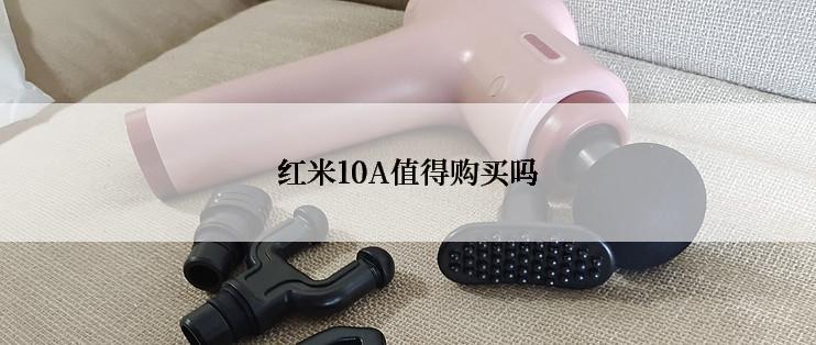 红米10A值得购买吗