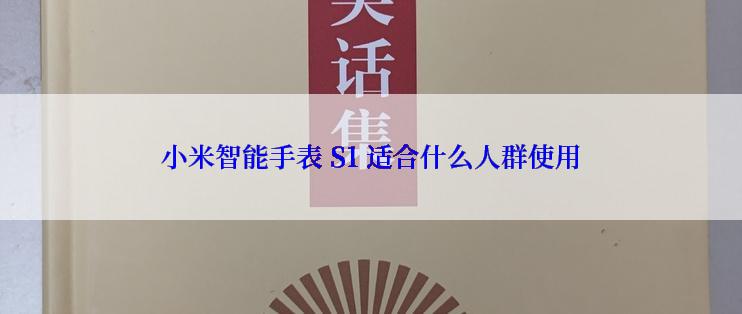 小米智能手表 S1 适合什么人群使用