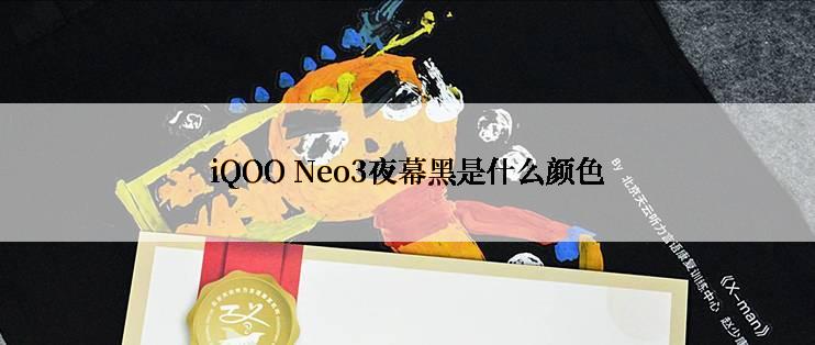 iQOO Neo3夜幕黑是什么颜色