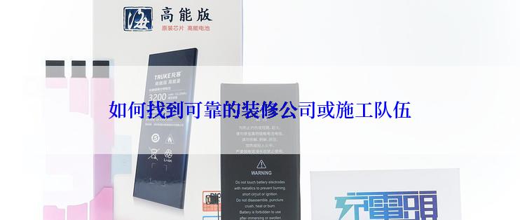 如何找到可靠的装修公司或施工队伍