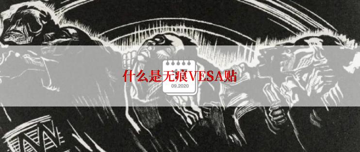 什么是无痕VESA贴