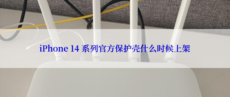 iPhone 14 系列官方保护壳什么时候上架