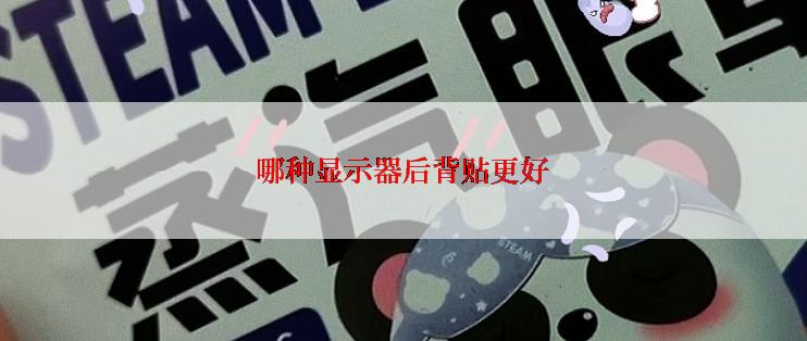 哪种显示器后背贴更好