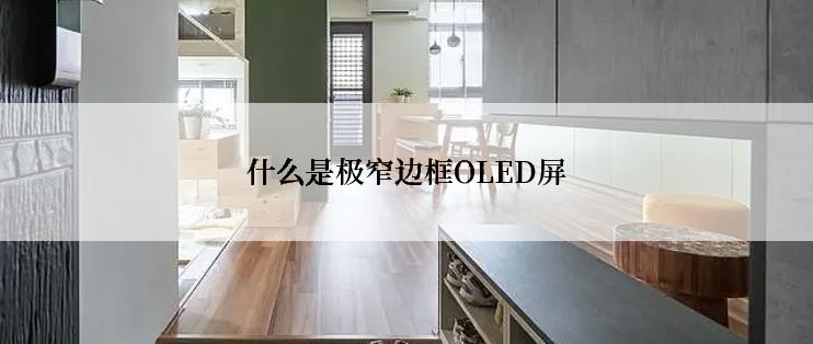 什么是极窄边框OLED屏