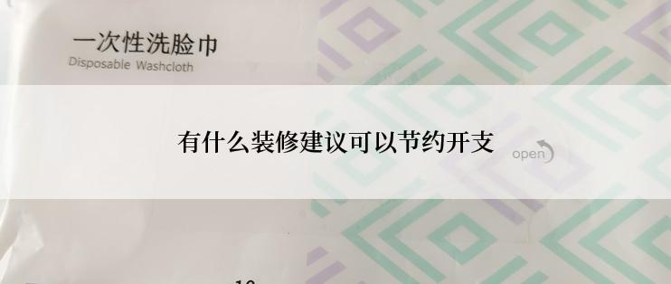 有什么装修建议可以节约开支