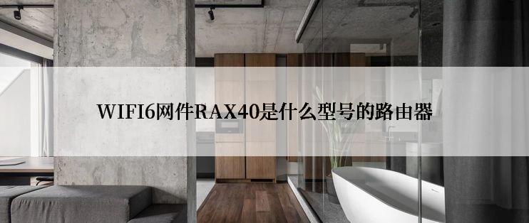 WIFI6网件RAX40是什么型号的路由器