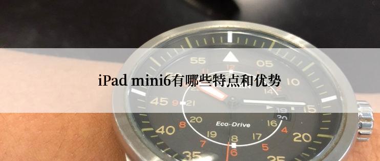 iPad mini6有哪些特点和优势