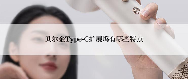 贝尔金Type-C扩展坞有哪些特点