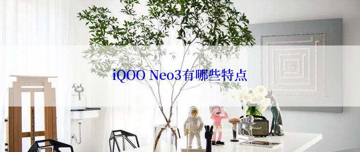 iQOO Neo3有哪些特点