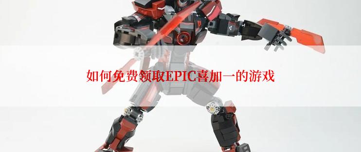 如何免费领取EPIC喜加一的游戏